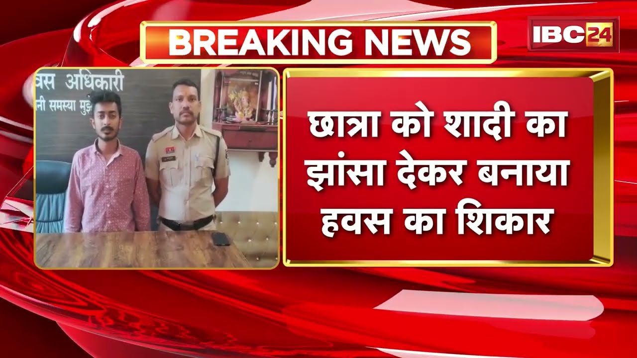 Bilaspur Crime News: शादी का झांसा देकर छात्रा से दुष्कर्म | आरोपी को पुलिस ने किया गिरफ्तार