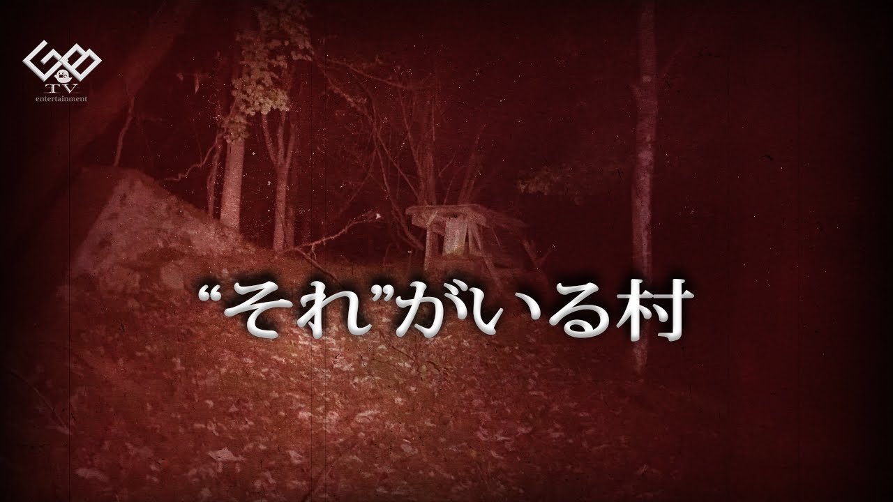 【恐怖度：一級】『&ldquo;それ&rdquo;がいる村』～時を超えて悪夢再び～
