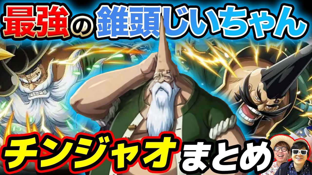 【 ワンピース 】強さ・能力・覇気は？ガープと渡り合った伝説の海賊！チンジャオまとめ！ONE PIECE