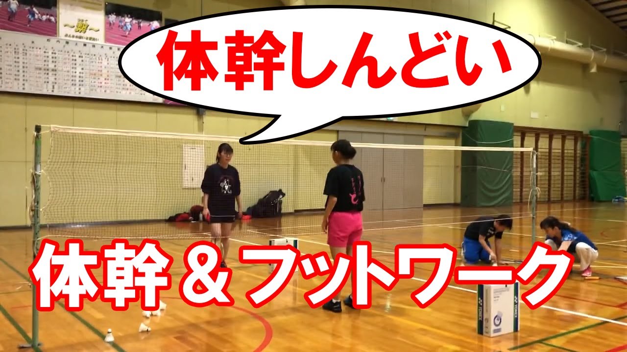【バドミントン】ジュニアによる体幹＆フットワーク特訓！【アカデミー】