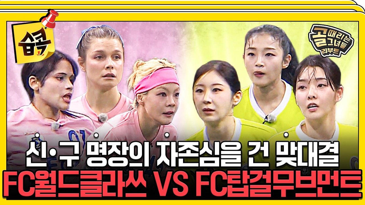 [#습콕📌] 4강 진출을 향한 총력전!⚡ FC월드클라쓰 VS FC탑걸무브먼트 경기 하이라이트⚽ #골때리는그녀들 #ShootingStars #SBSenter