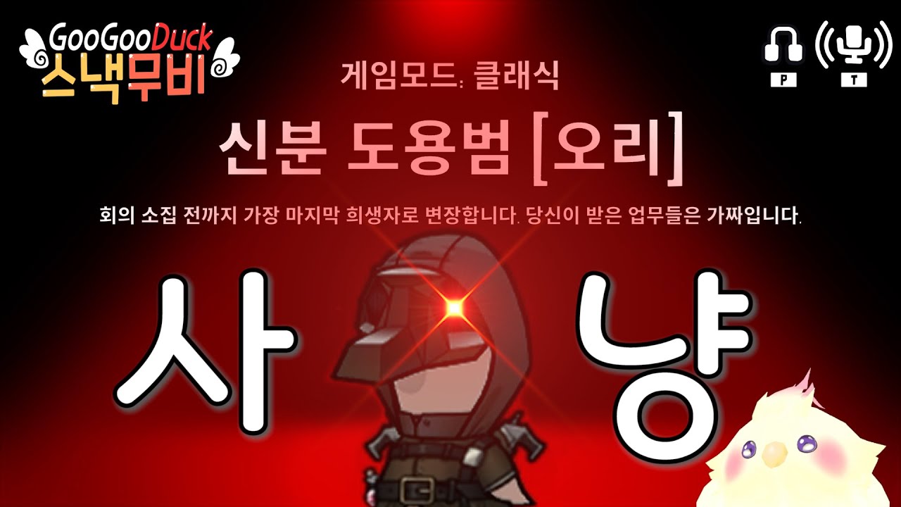 지하실에 나타난 신분을 훔치는 사냥꾼