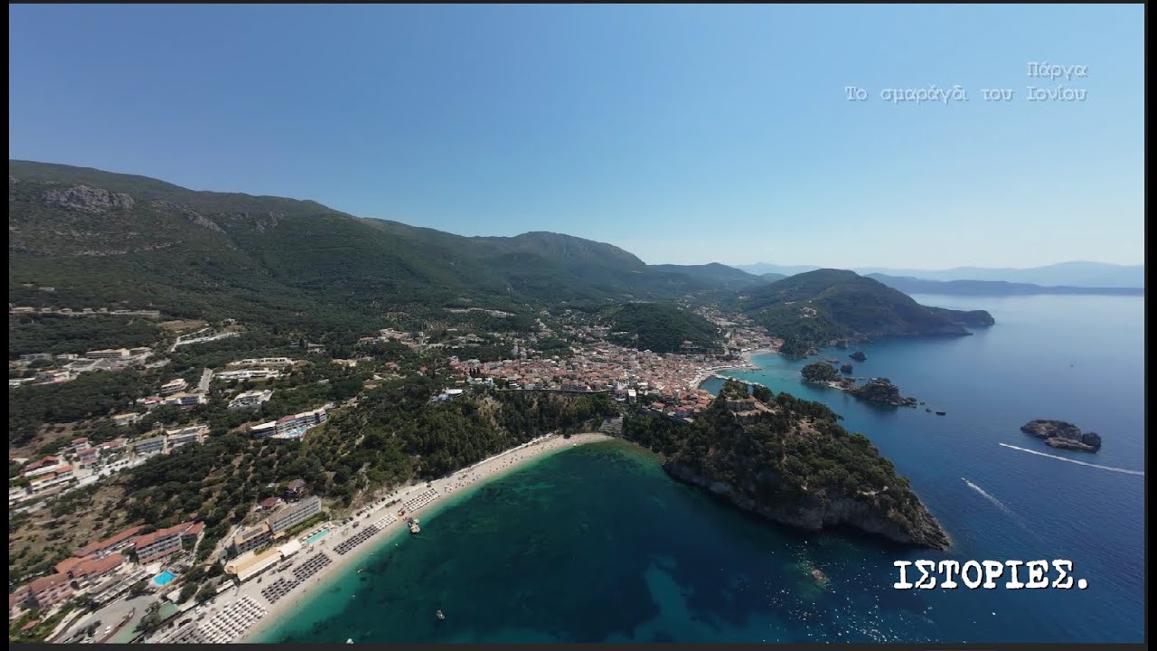 ΙΣΤΟΡΙΕΣ | Πάργα - Το σμαράγδι του Ιονίου