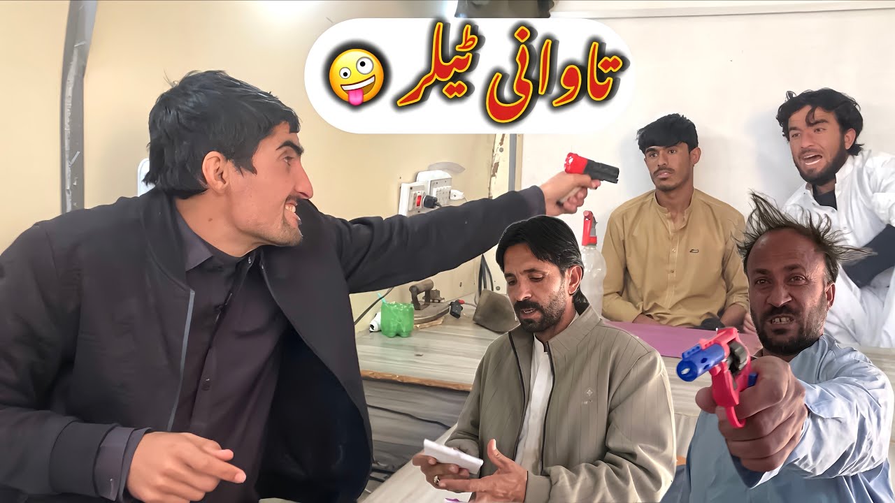 تاوانی ٹیلر 🤪 | Tawani tailor | Pashto new commady drama 2026 