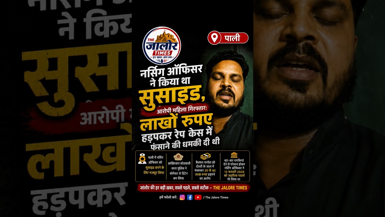 पाली मे नर्सिंग ऑफिसर ने किया सुसाइड #पाली #news #rajasthannews #shorts #reels