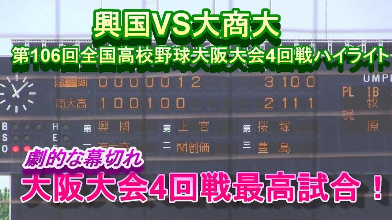興国VS大商大 第106回全国高校野球大阪大会4回戦ハイライト  大阪大会4回戦の最高試合！さすが大阪劇的な幕切れ！