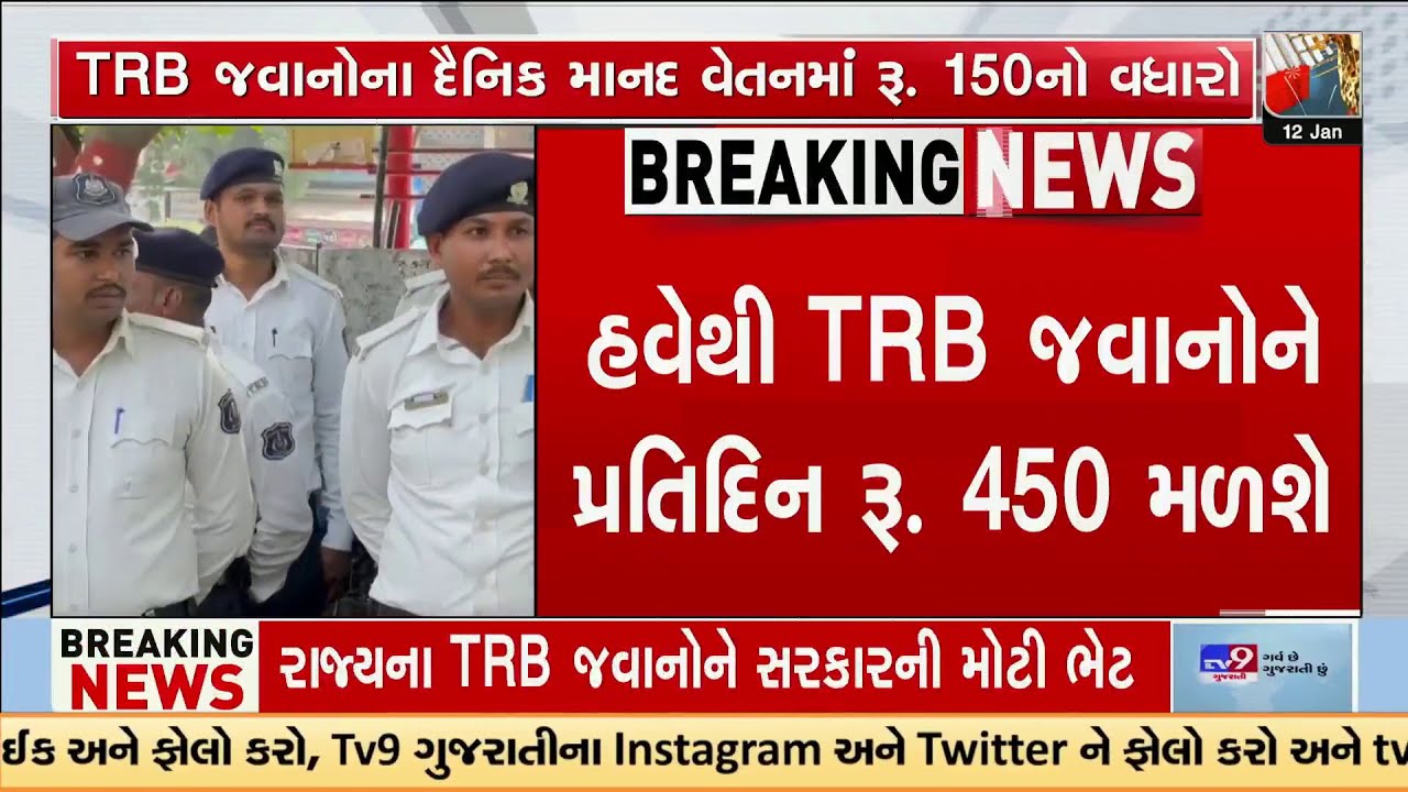 Gujarat Govt Increases TRB Jawans' Daily Pay to ₹450 &ndash; Effective Immediately | TV9Gujarati