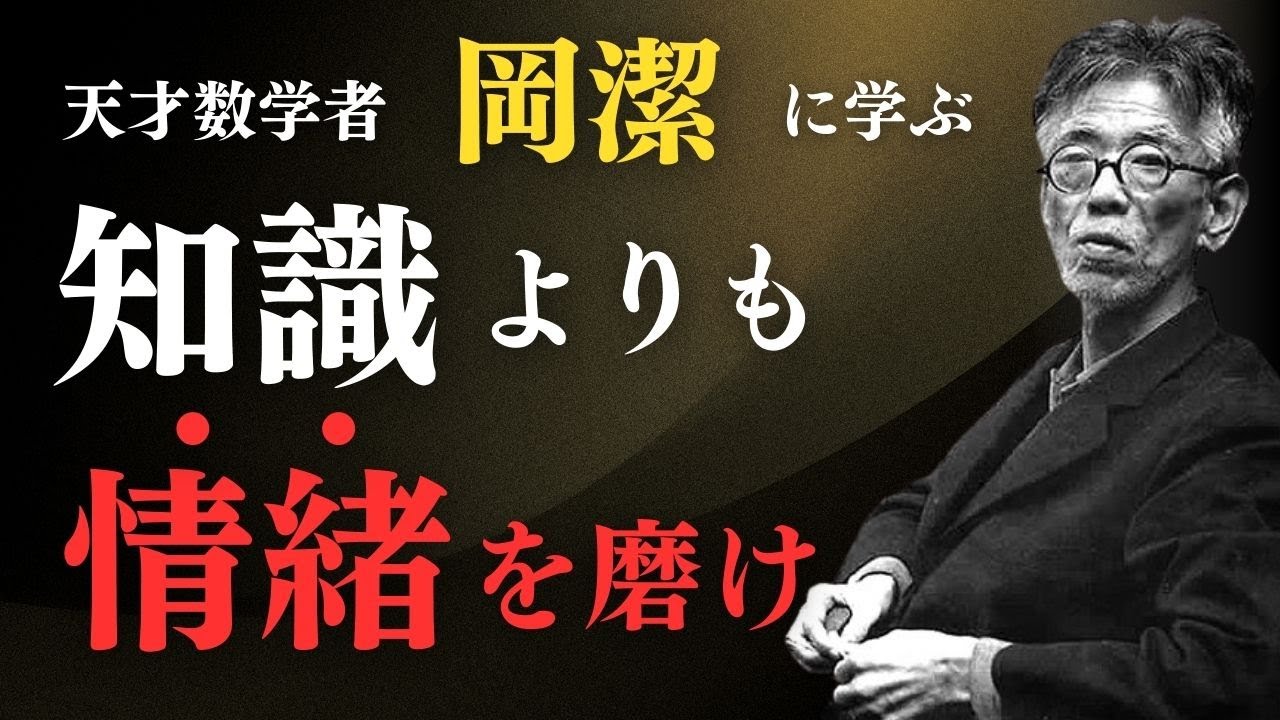 【人生は情緒で決まる】岡潔『春宵十話』から学ぶ魂の磨き方