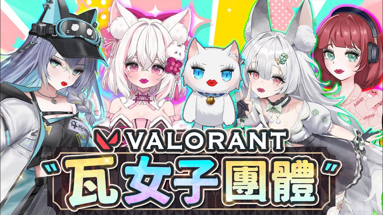 【特戰英豪Valorant】化身帝亞公主參加瓦女子團體! ft.Koyuki、Hitomi、七小歪、稻乙緹