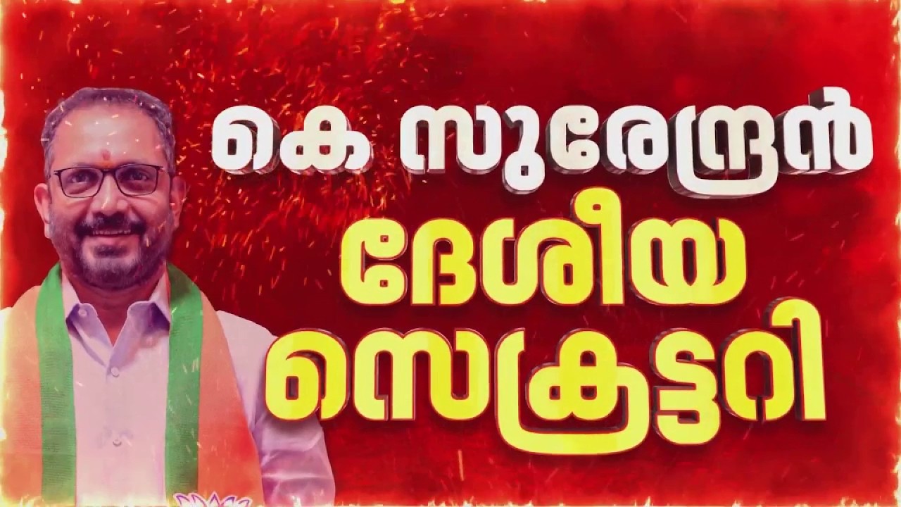 K Surendran BJP ദേശീയ സെക്രട്ടറി,സ്മൃതി ഇറാനി ദേശീയ ജന. സെക്രട്ടറി