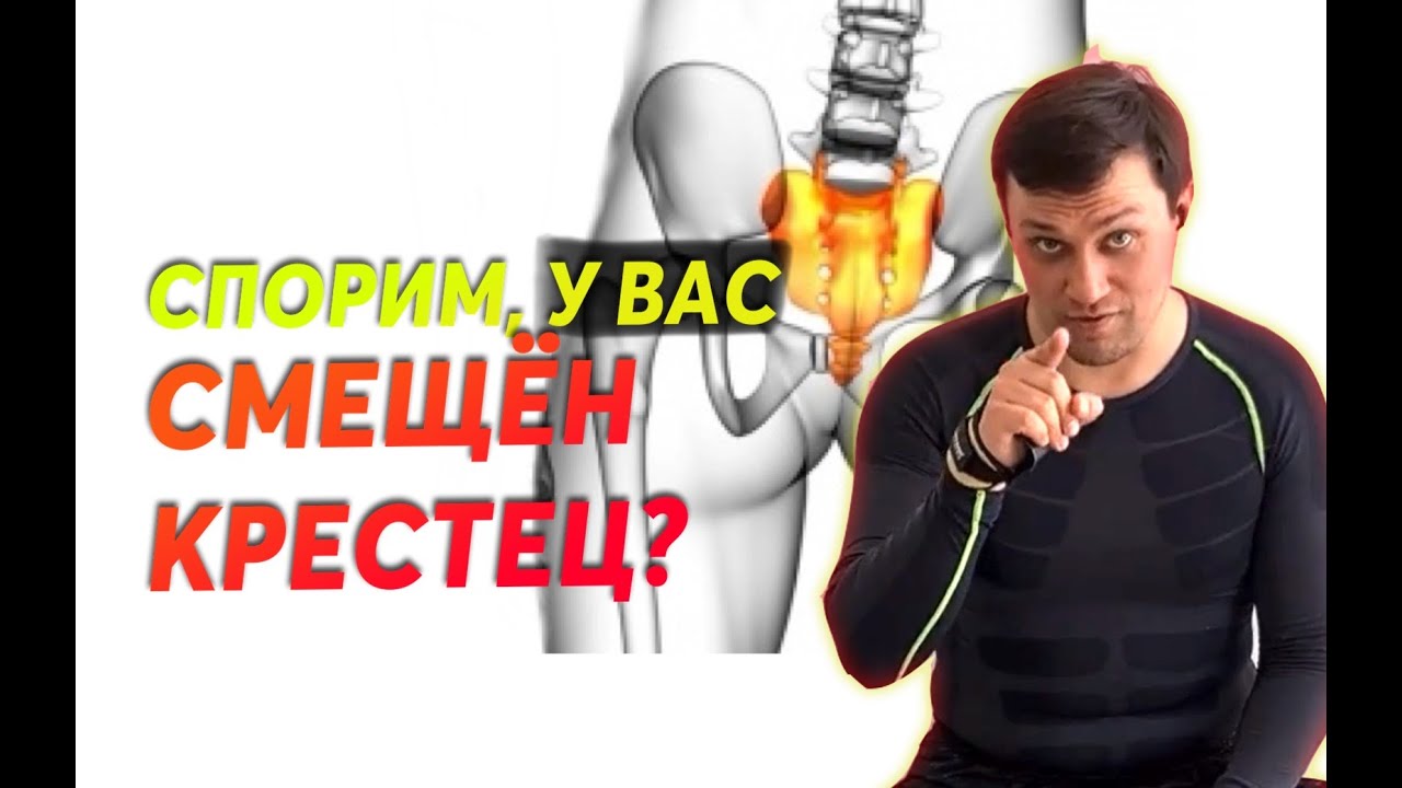 у вас СМЕЩЕН КРЕСТЕЦ! Признаки смещения крестца