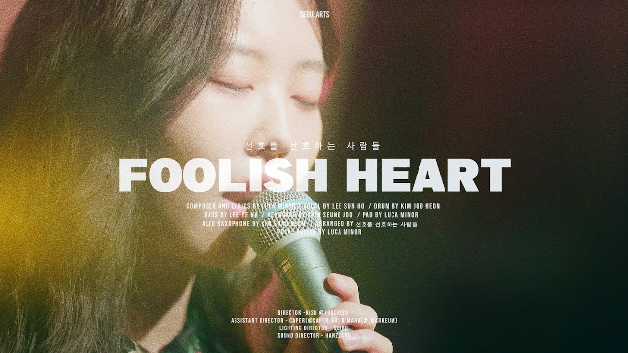 [서울예대 21 장독대] Foolish heart - 선호를 선호하는 사람들 (이주호, 이선호, 김상범, 신승주)