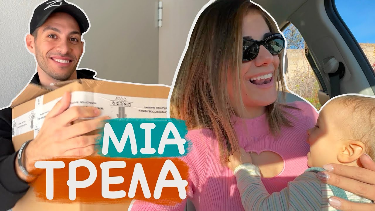 Η ΚΑΘΗΜΕΡΙΝΟΤΗΤΑ ΜΑΣ ΤΕΛΕΥΤΑΙΑ | Vlog
