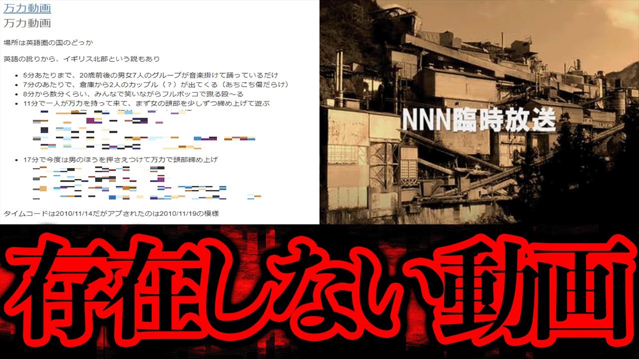 本当は存在しなかったのではないかとされる動画「万力動画」「NNN臨時放送」【都市伝説】