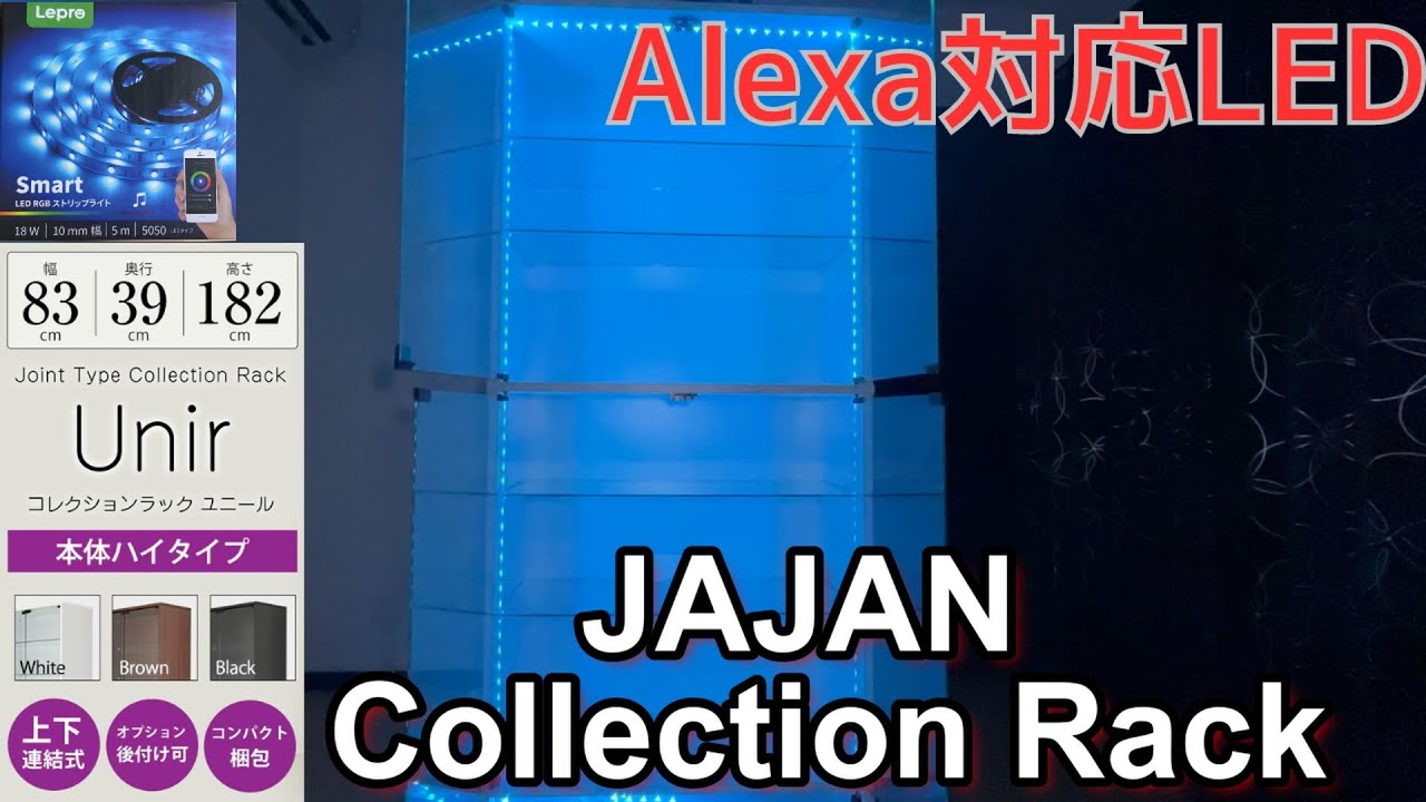 【コレクションケース】JAJAN連結型コレクションラック Unir-ユニール-（Alexa対応LEDテープライト）耐震対策も！
