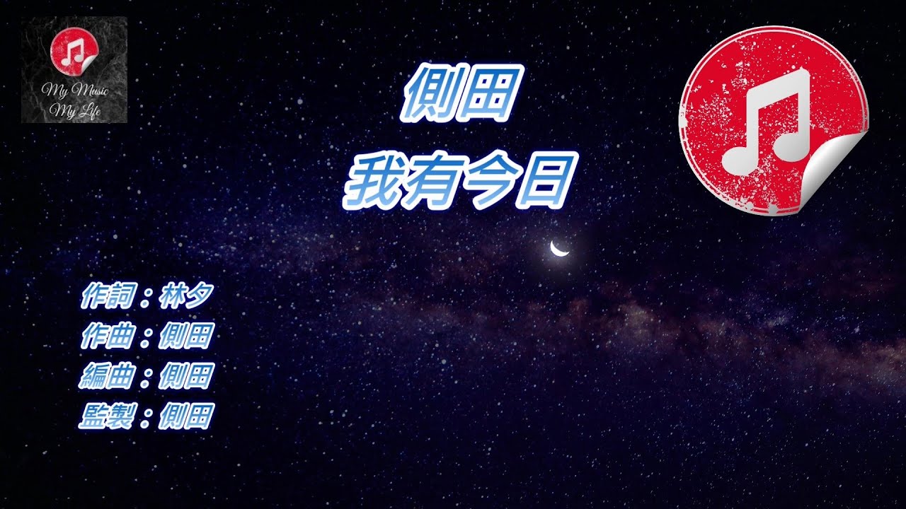 [原版伴奏] 側田 我有今日 (KTV 純音樂伴奏)