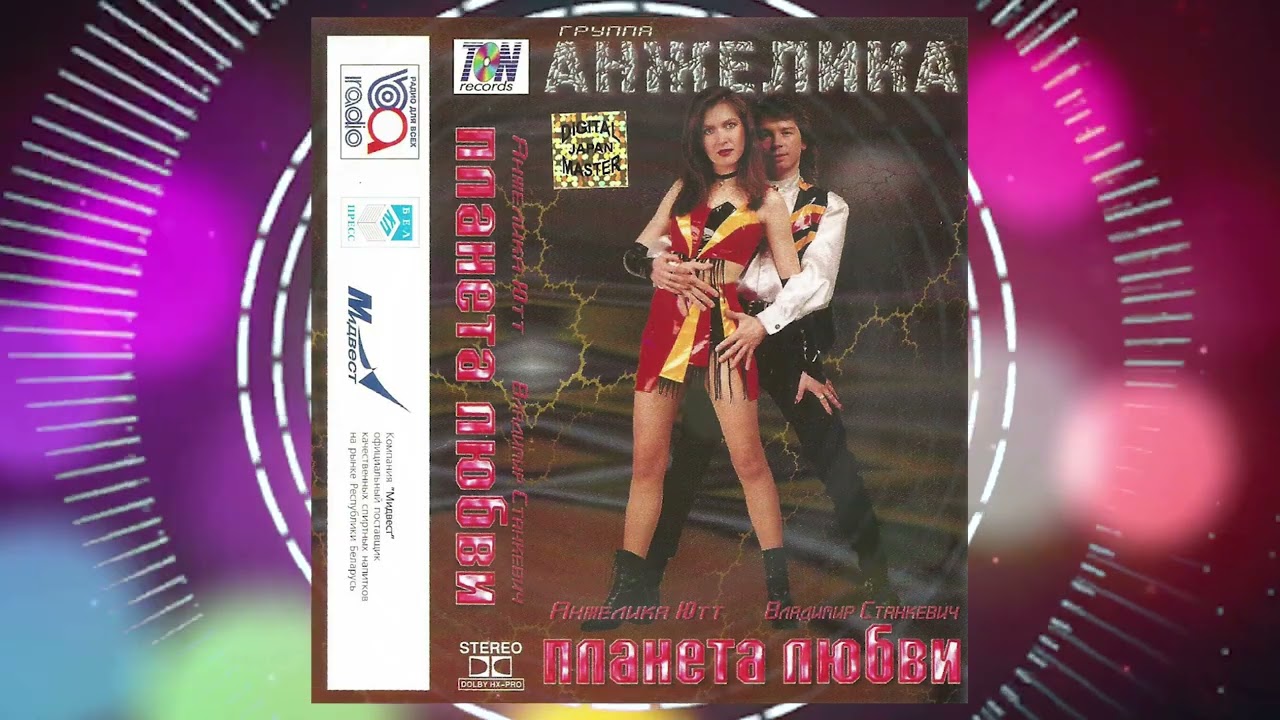 Группа АНЖЕЛИКА (Анжелика Ютт и Владимир Станкевич) - альбом ПЛАНЕТА ЛЮБВИ (TON Records, 1998)