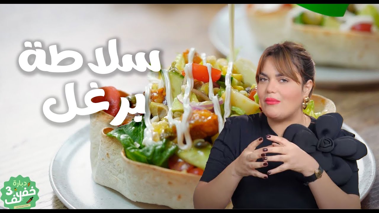 Salade de boulghour -سلاطة برغل - Dbara khef lef 3 EP 08