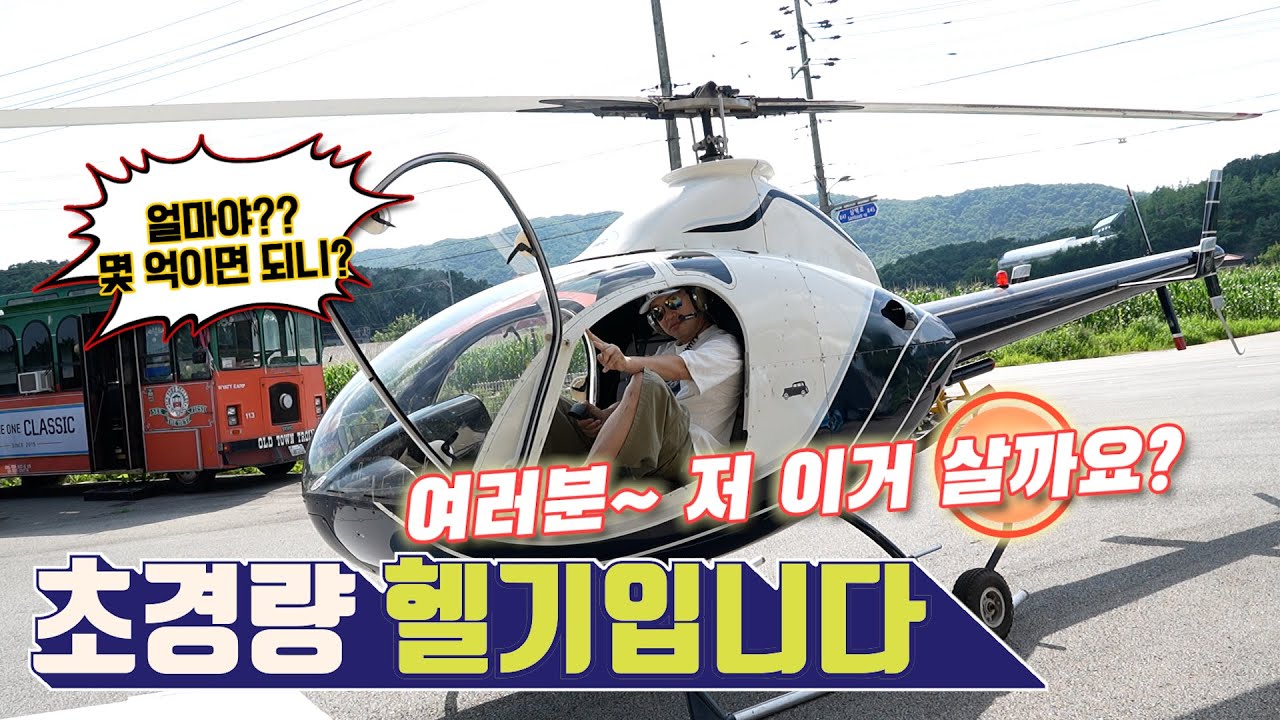 1949년 자동차와 초경량 헬기??? 여긴 어디? (feat:더원 클래식)