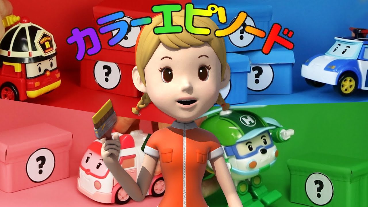 カラーエピソード│幼児向けの色を学習し│救助チームの色│カラーハウス│ロボカーポリー テレビ