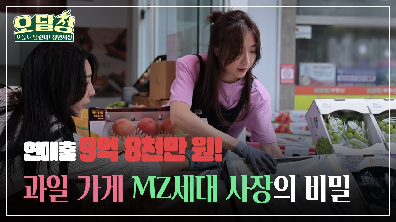 [오달청] 연 매출 9억 8천만 원! 과일 가게 MZ세대 사장의 비밀
