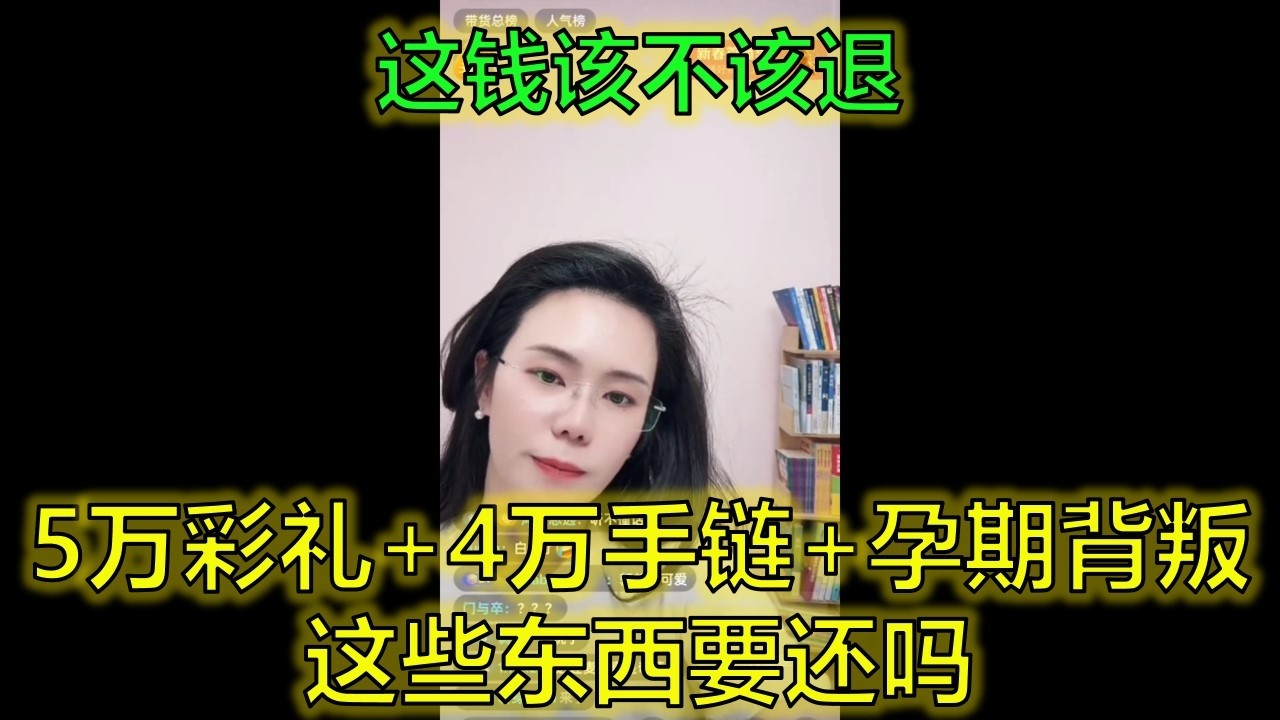 二婚男给5万彩礼让我怀孕，转头又找别的女人！现在我想打掉孩子，他要我把金手链还回去… #二婚陷阱 #孕期被背叛 #彩礼纠纷 #郭延娇律师 @郭延娇律师 @冬宝的舅妈（双双）