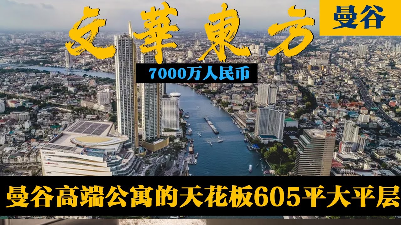 带你沉浸式体验泰国大平层的天花板，文华东方605平酒店公寓- 瓶子大叔