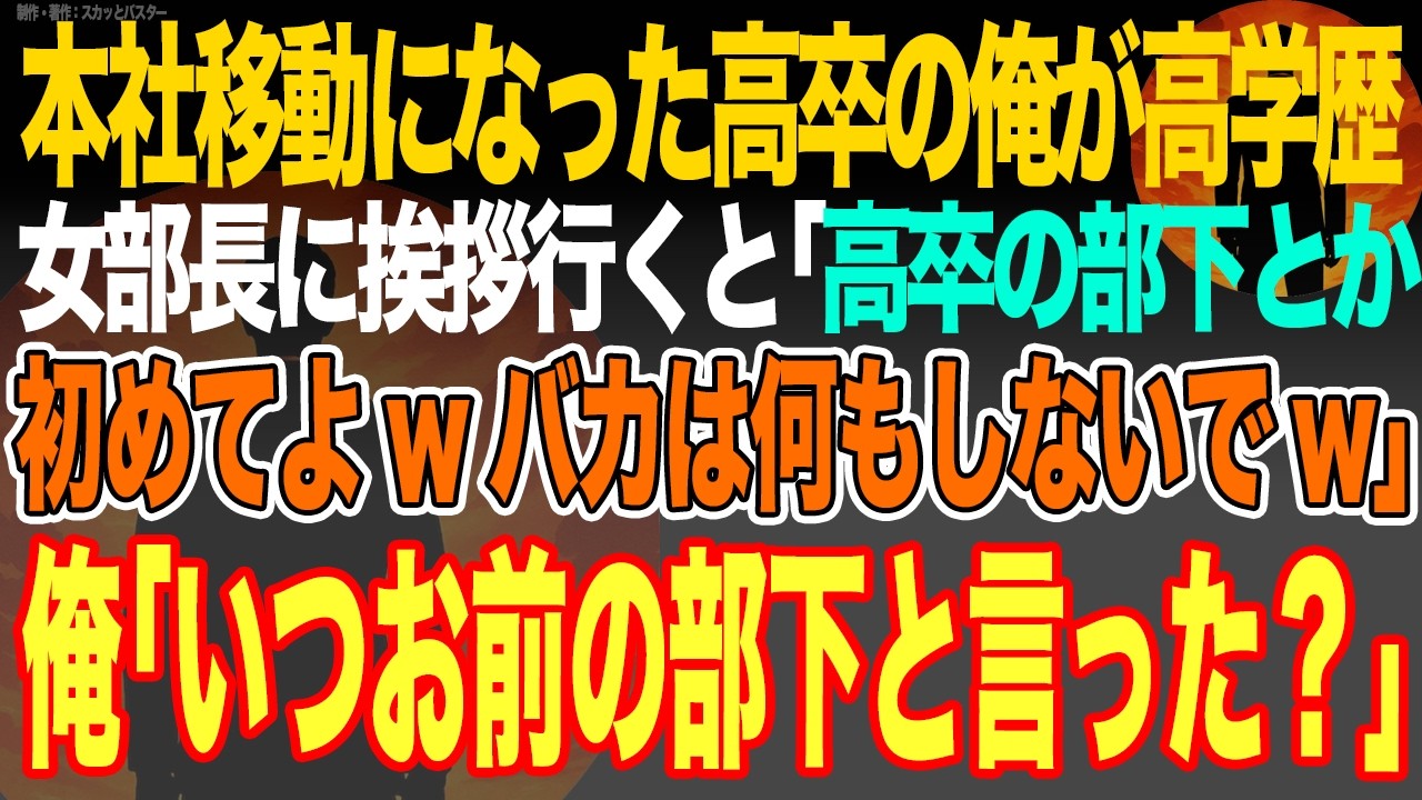【感動スカッと】本社移動になった高卒の俺がハーバード大院卒女部長に挨拶行くと｢高卒の部下とか初めてよwバカは何もしないでw｣俺｢いつお前の部下と言った？｣【いい話・朗読・泣ける話】