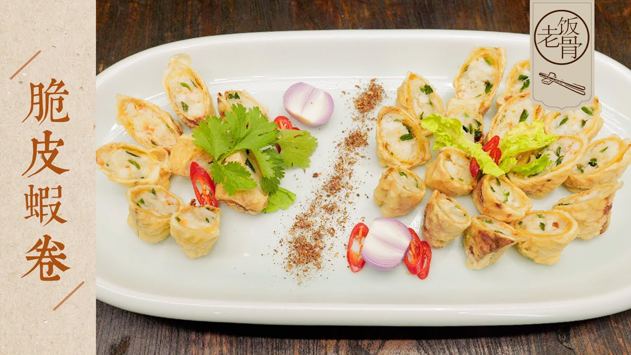 【國宴大師&bull;脆皮蝦卷】酥脆鮮香、蝦肉滑嫩，國宴菜也能在家完美呈現！ | 老飯骨