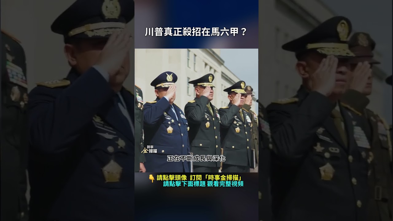 川普真正殺招在馬六甲？｜ #時事金掃描 #金然