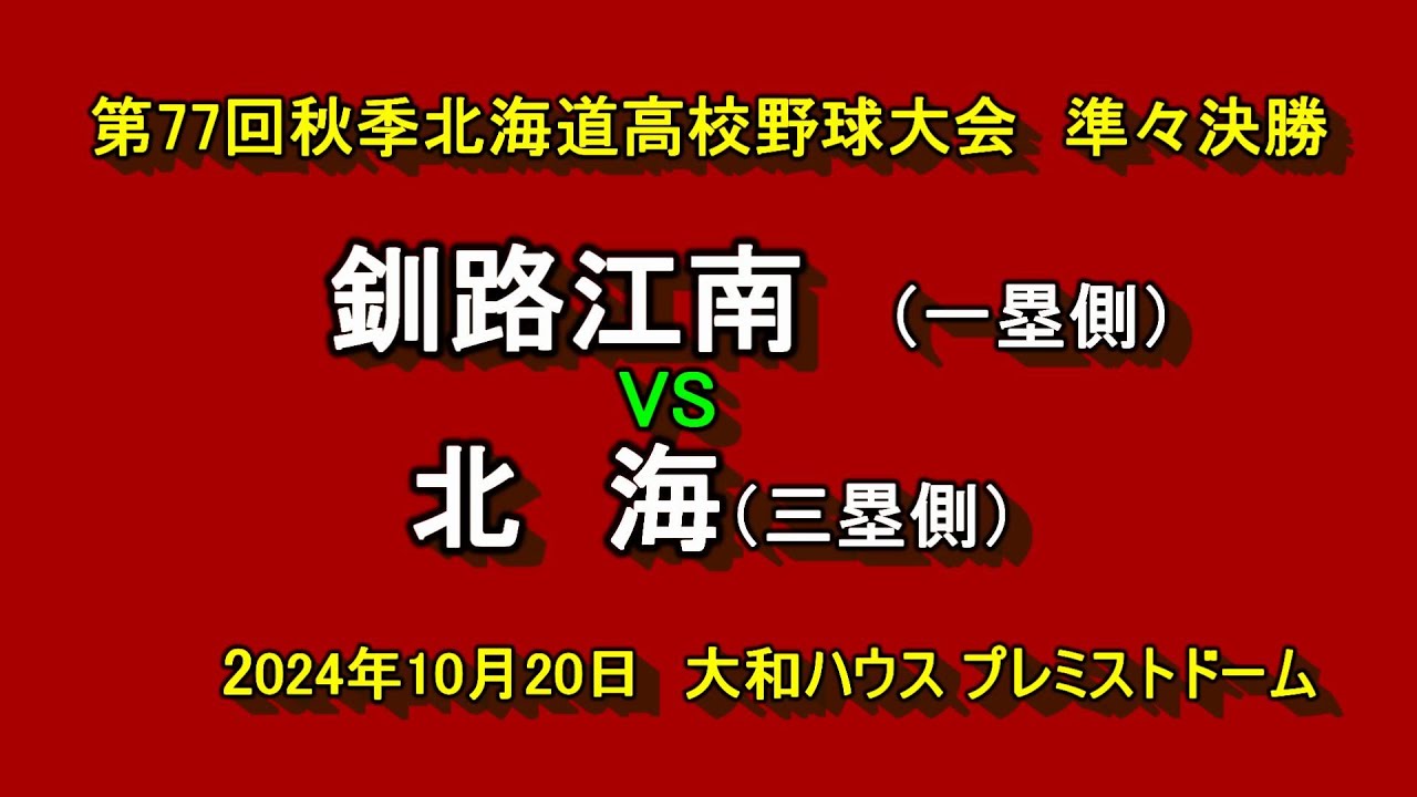 【高校野球】（フル動画）北海　VS　釧路江南　令和6年秋季北海道高校野球大会　準々決勝　2024年10月20日