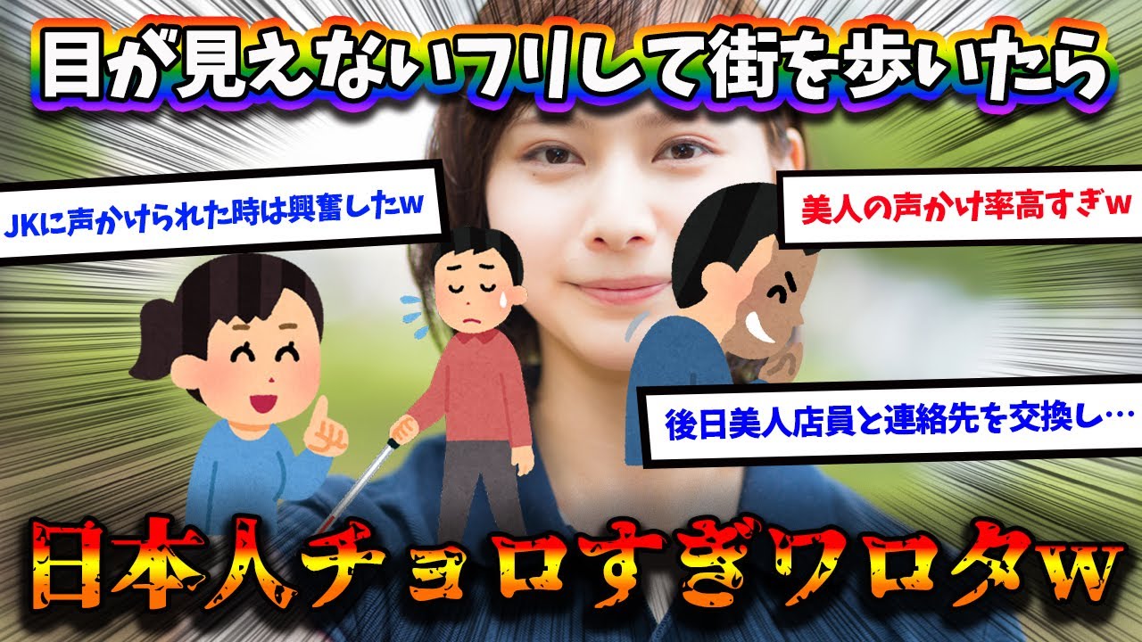 【2ch面白スレ】目が見えないフリして街を歩いてみた→日本人チョロすぎワロタｗｗｗｗｗ