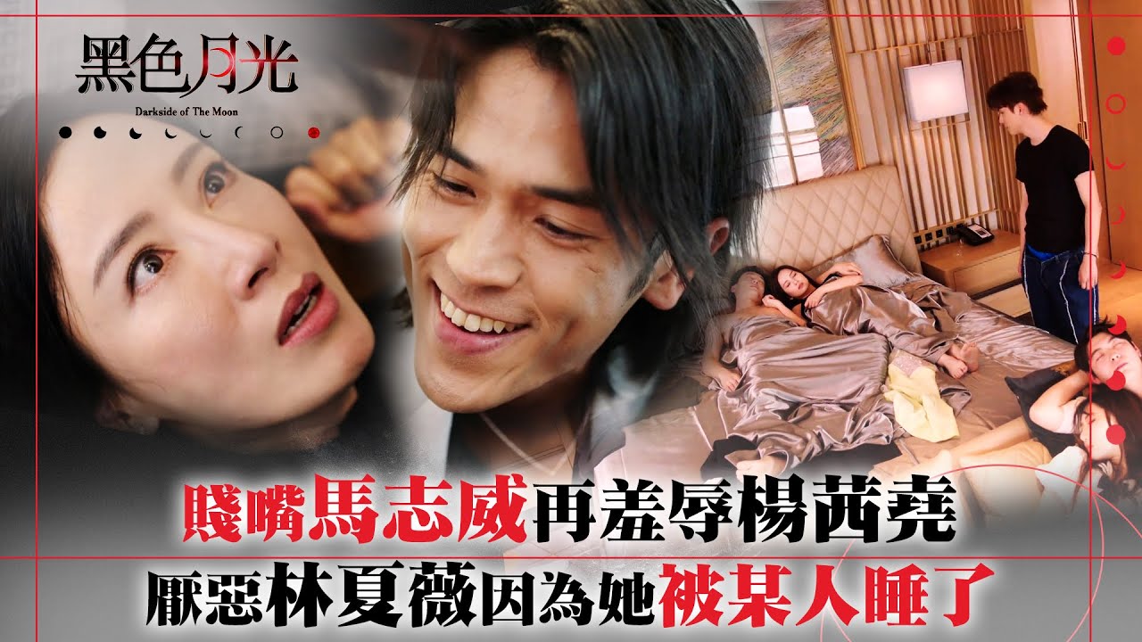 黑色月光｜賤嘴馬志威再羞辱楊茜堯 厭惡林夏薇因為她曾被某人睡了｜楊茜堯 王浩信 林夏薇 馬志威｜第十二集劇集精華 #TVB #黑色月光 #楊茜堯 #港劇 #復仇爽劇