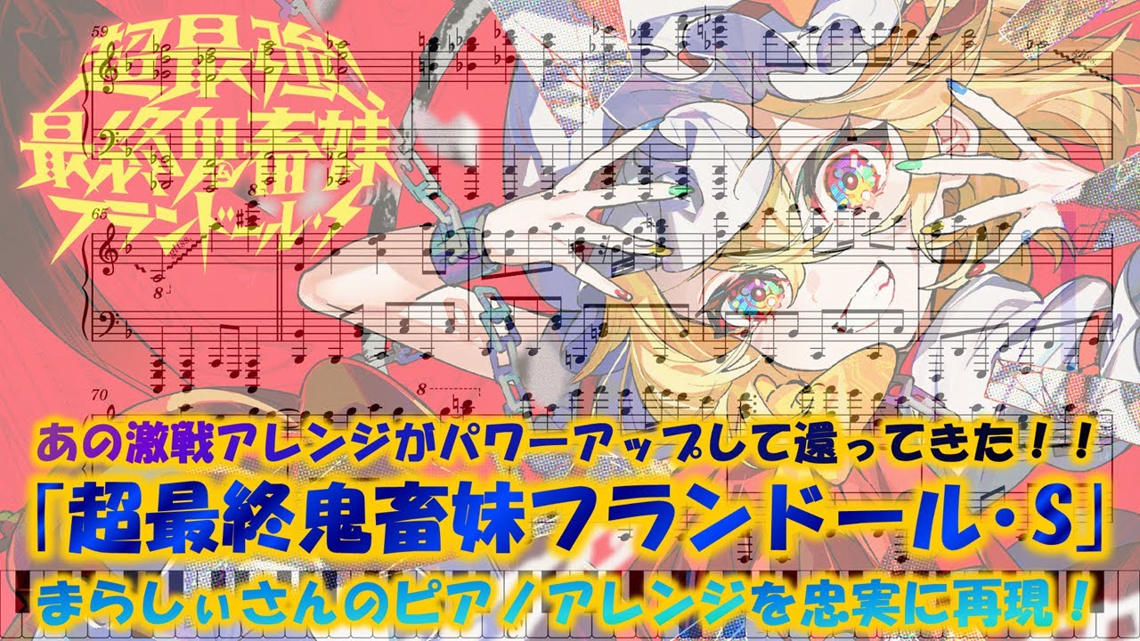 【ピアノ楽譜/まらしぃ】｢超最終鬼畜妹フランドール・S｣を耳コピしてみた！【東方×プロセカ】