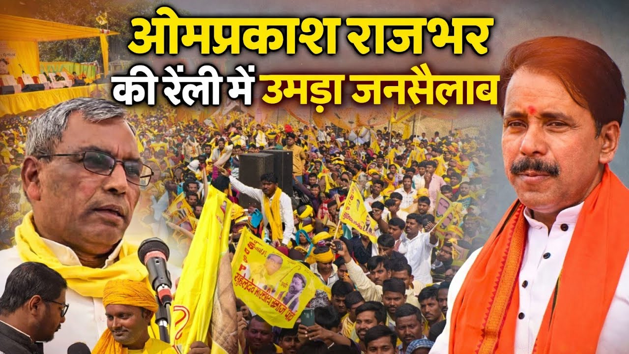 #azamgarh ओमप्रकाश राजभर की रैली में पहुंचे लहरी मंत्री अनिल राजभर की भी रैली लेकिन