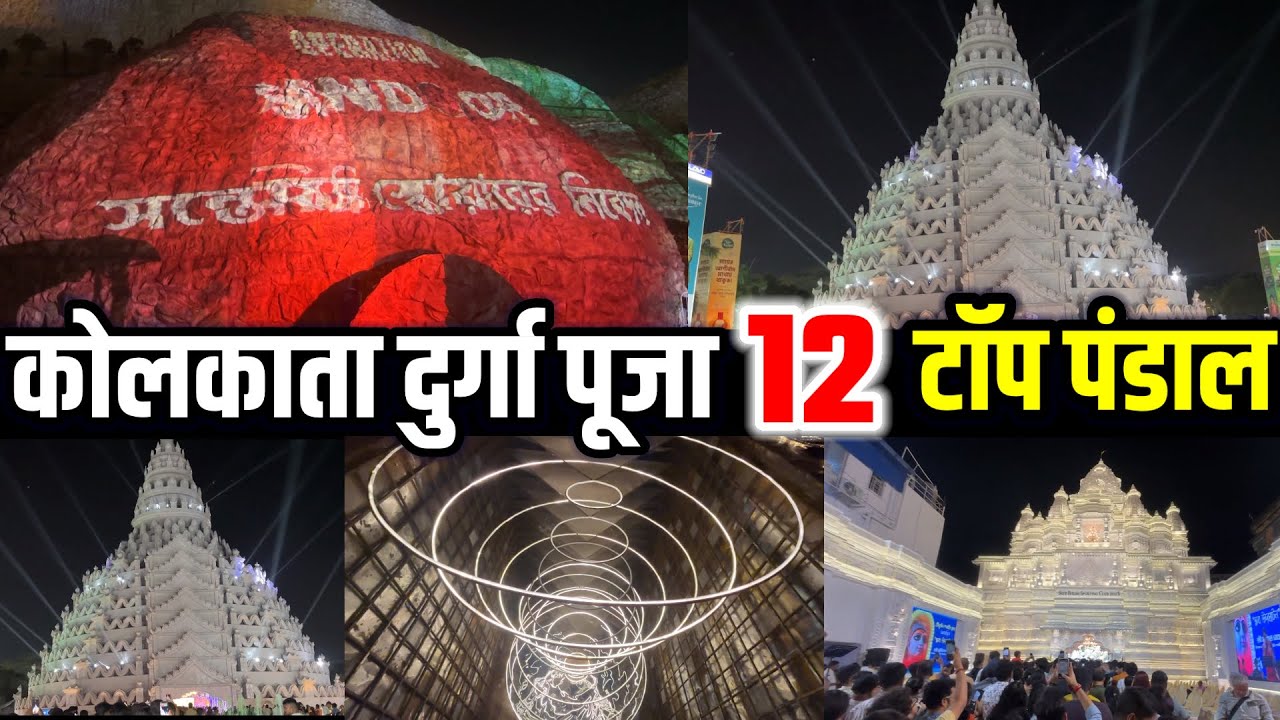 Kolkata Durga Puja 12 Famous Pandals 2025 | Top 12 PUJA Pandal Kolkata | Famous Durga puja 25 | v...