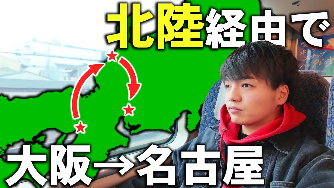 【誰も使わないルート】大阪→名古屋を北陸経由して行くと何時間かかる？