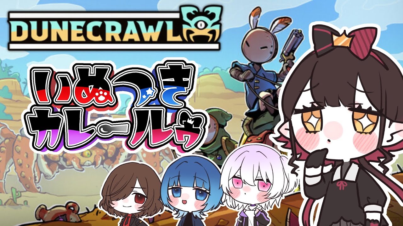 【コラボ配信】いぬつきカレールゥが、盗賊団になっちゃった！【#新人Vtuber 】【DuneCrawl】