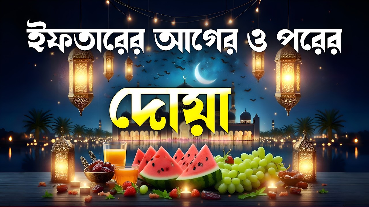 ইফতারের আগে এই গুরুত্বপূর্ণ দোয়া পড়ুন | Powerful Iftar Time Dua & Durood Sharif | Ramadan Special