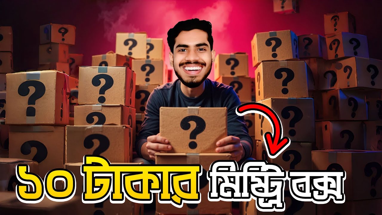 ১০ টাকার মিষ্ট্রি বক্স । EBF BHAI UNBOXING VIDEO BANGLA 2025