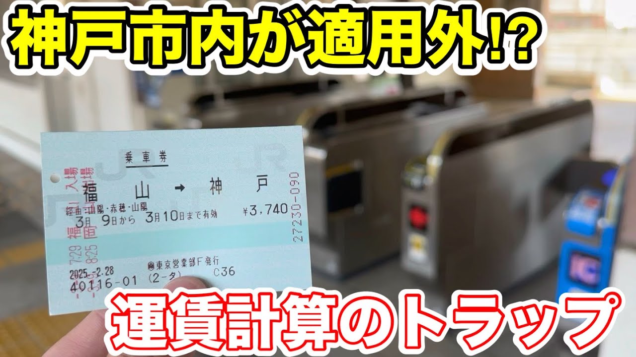 【運賃計算上のトラップ⁉︎】神戸市内が適用されない乗車券で移動してみた