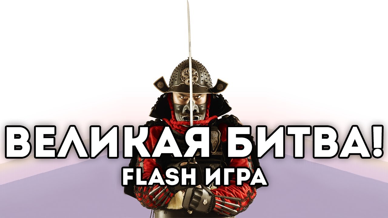 [FLASH ИГРА] - ВЕЛИКАЯ БИТВА!