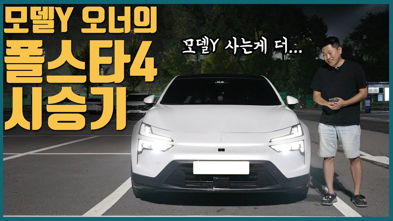 폴스타4 vs 모델Y 장단점 | 반박시 님말이 맞음