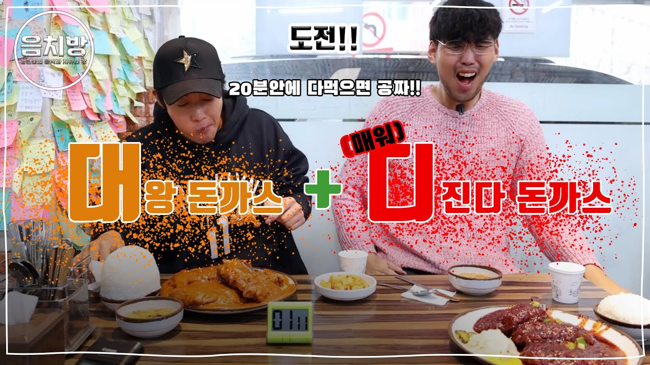 음치방 EP10 - 대왕&디진다돈까스 20분안에 먹으면 공짜!!