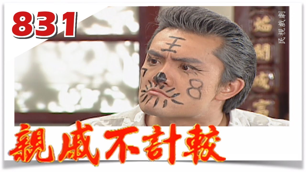 親戚不計較 EP831