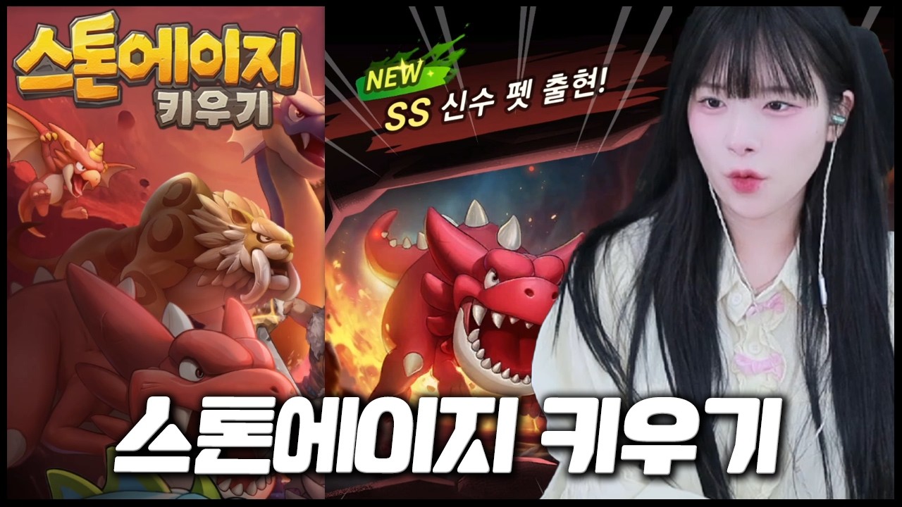 어릴 때 하던 그 감성 그대로인데요?! [스톤에이지 키우기]