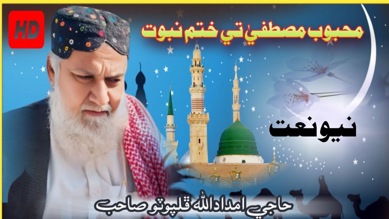 Mahboob Mustafa Te Khatam Nabowt / 2025 / imdadaullah phulpoto 
