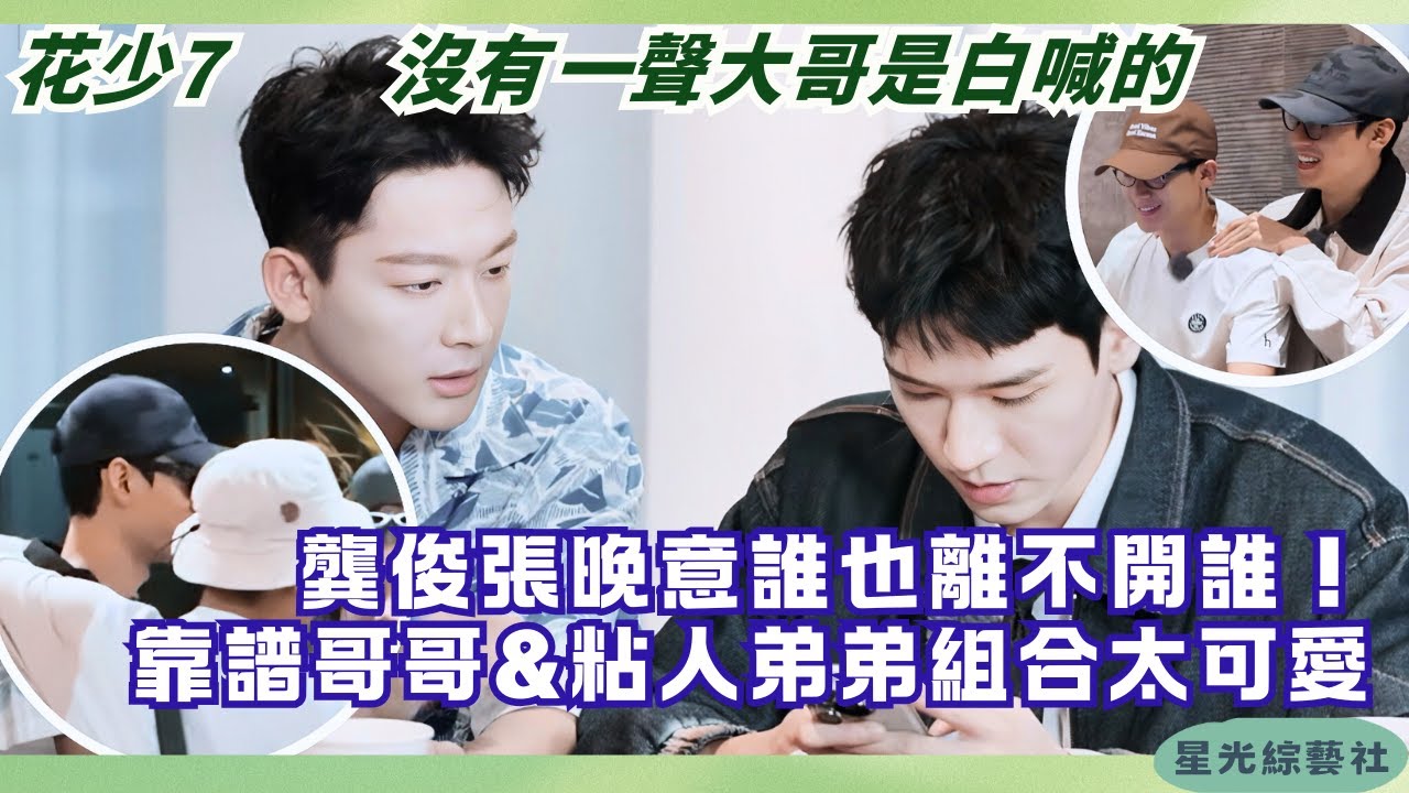 龔俊張晚意爆笑兄弟情！溫柔霸總哥×開朗誇誇弟互動日常｜全網嗑瘋兄弟情｜那英陳數笑到扶牆 | 花兒與少年7#綜藝 #娛樂 #花兒與少年 #龔俊 #張晚意