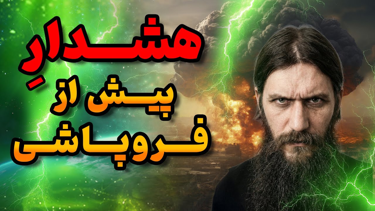 پیشگویی‌های ممنوعه : مردی که آینده بشر را هشدار داد!
