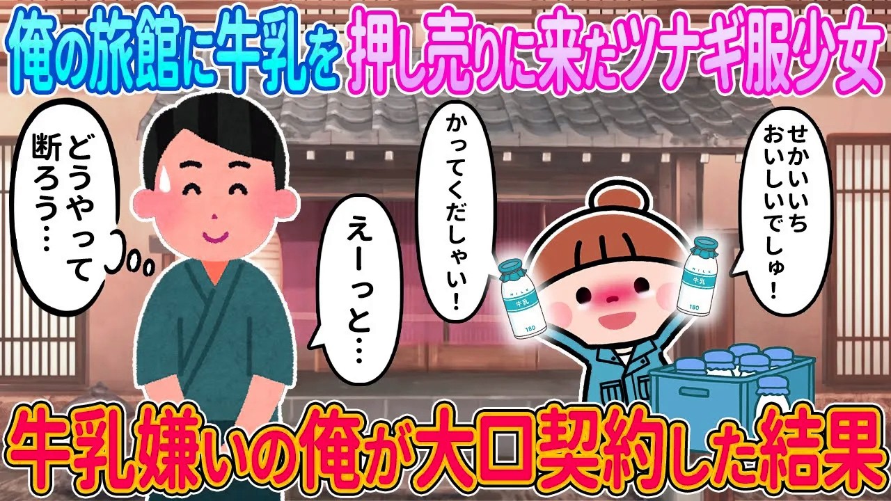 【2ch馴れ初め】俺の旅館に牛乳を押し売りに来たツナギ服少女→牛乳嫌いな俺が大口契約した結果【ゆっくり解説】